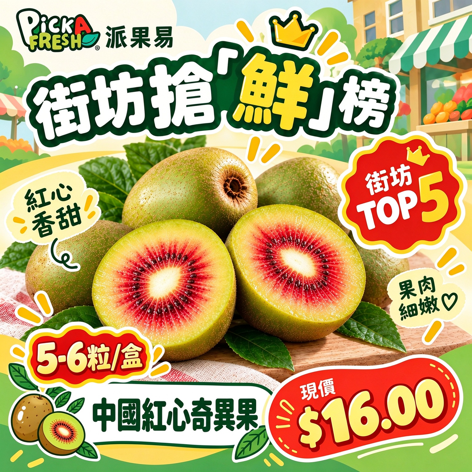 Chinese Red Kiwi, 1 box (6 pieces) – 派果易 PickAfresh ®