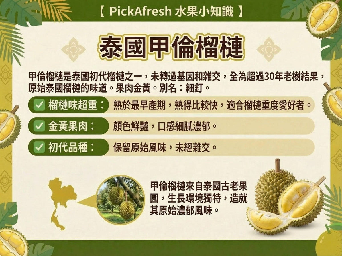 泰國甲倫榴槤