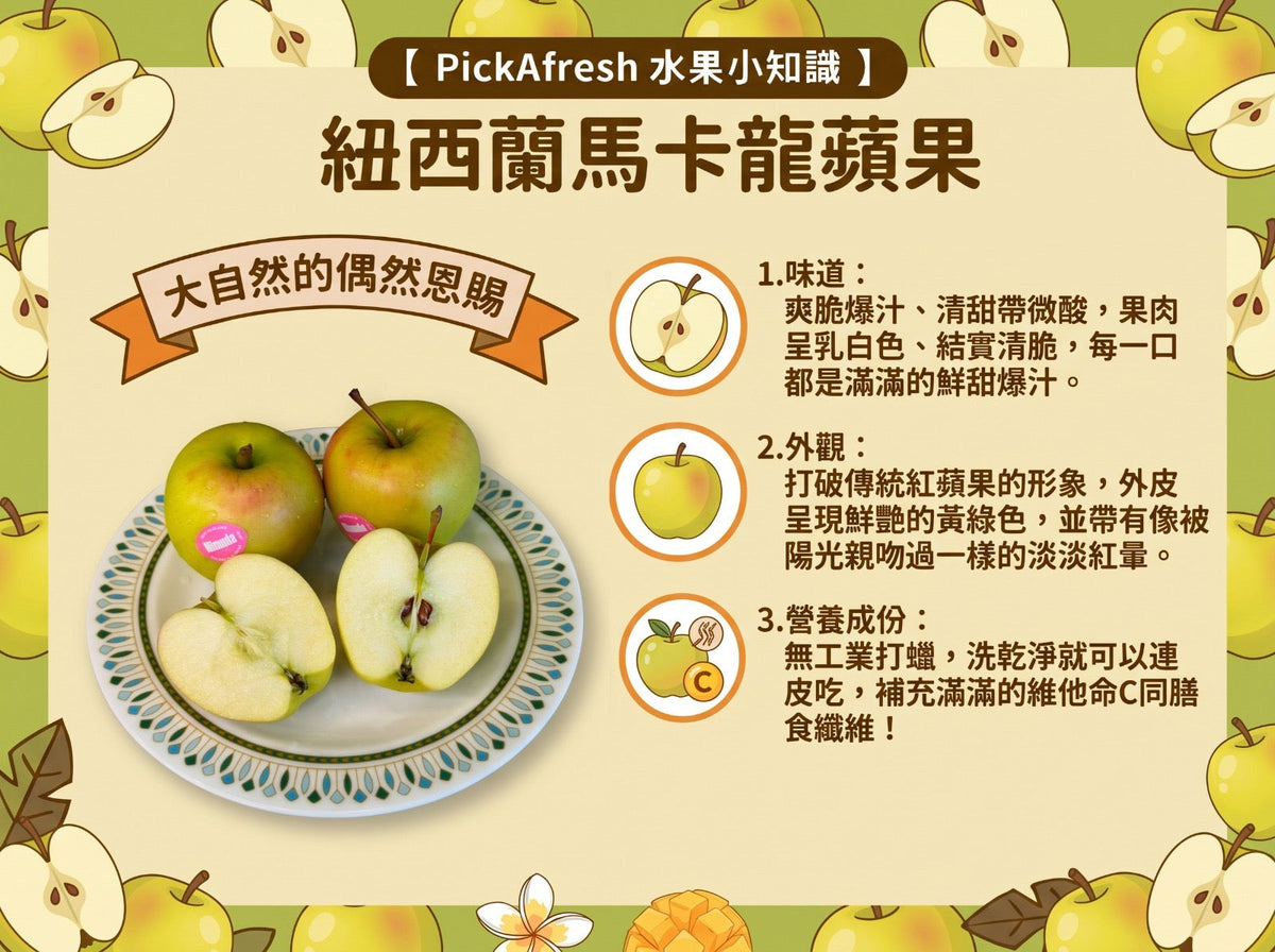 紐西蘭Miranda馬卡龍蘋果