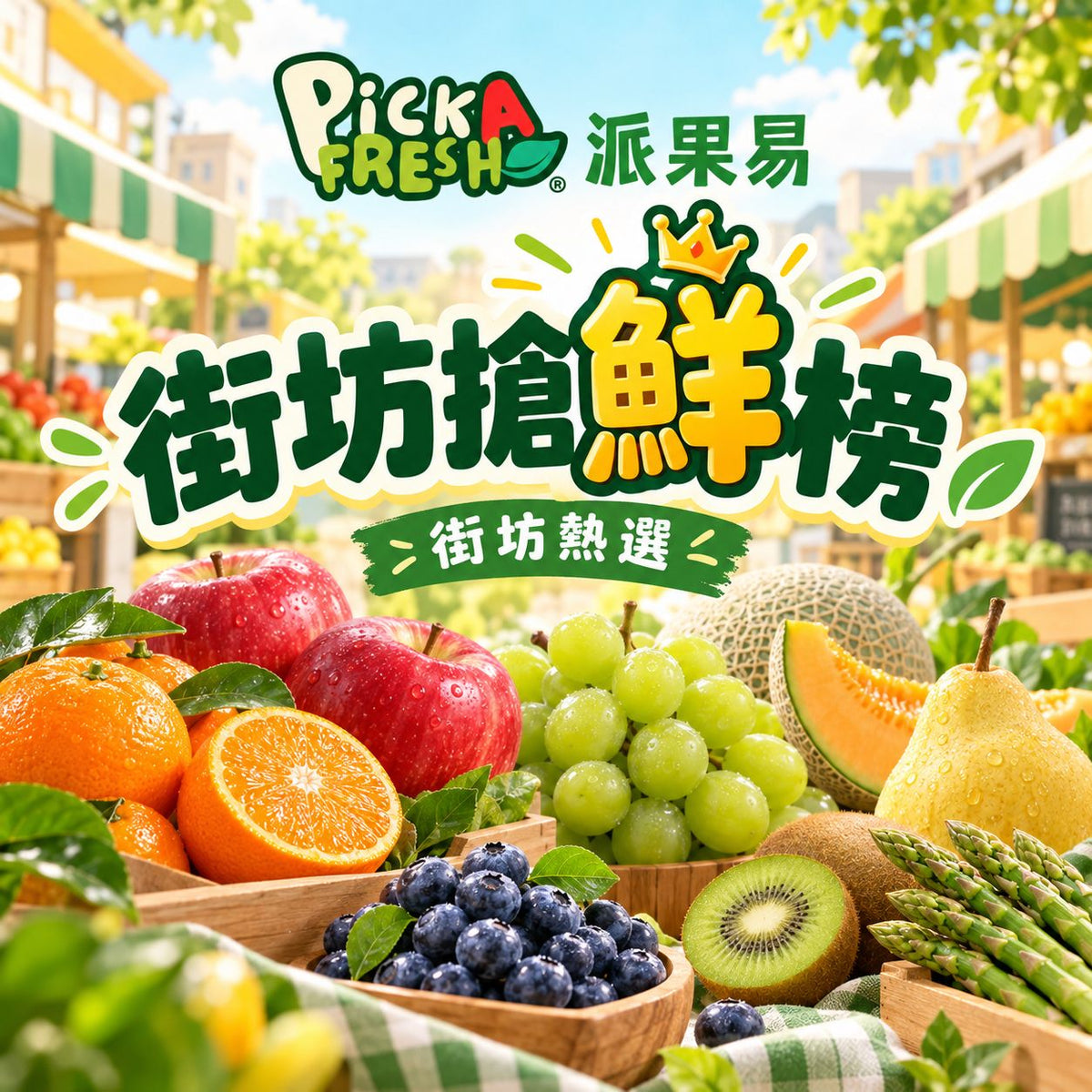 "街坊搶‘鮮’榜"