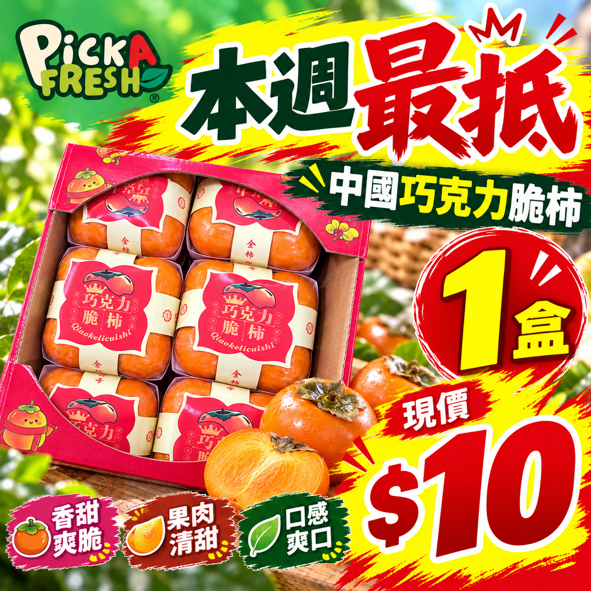 [抵]中國巧克力脆柿 1盒