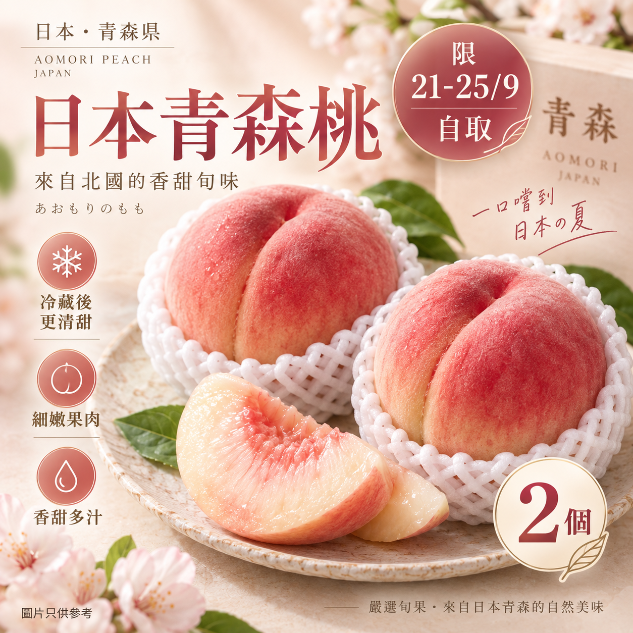 「限21-25/9 自取」日本青森桃 2個