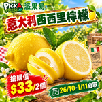 「限26/10-1/11自取 限時搶購」意大利西西里檸檬 2個