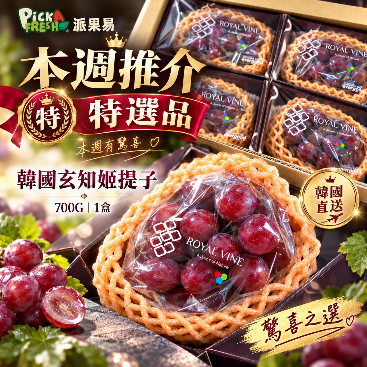 韓國玄知姬提子700G 1盒