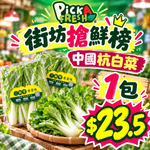 [鲜]中國三個零 杭白菜 (約300G) 1包