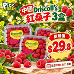 「限29/10-1/11自取 限時搶購」Driscoll's 中國紅桑子 125g 3盒