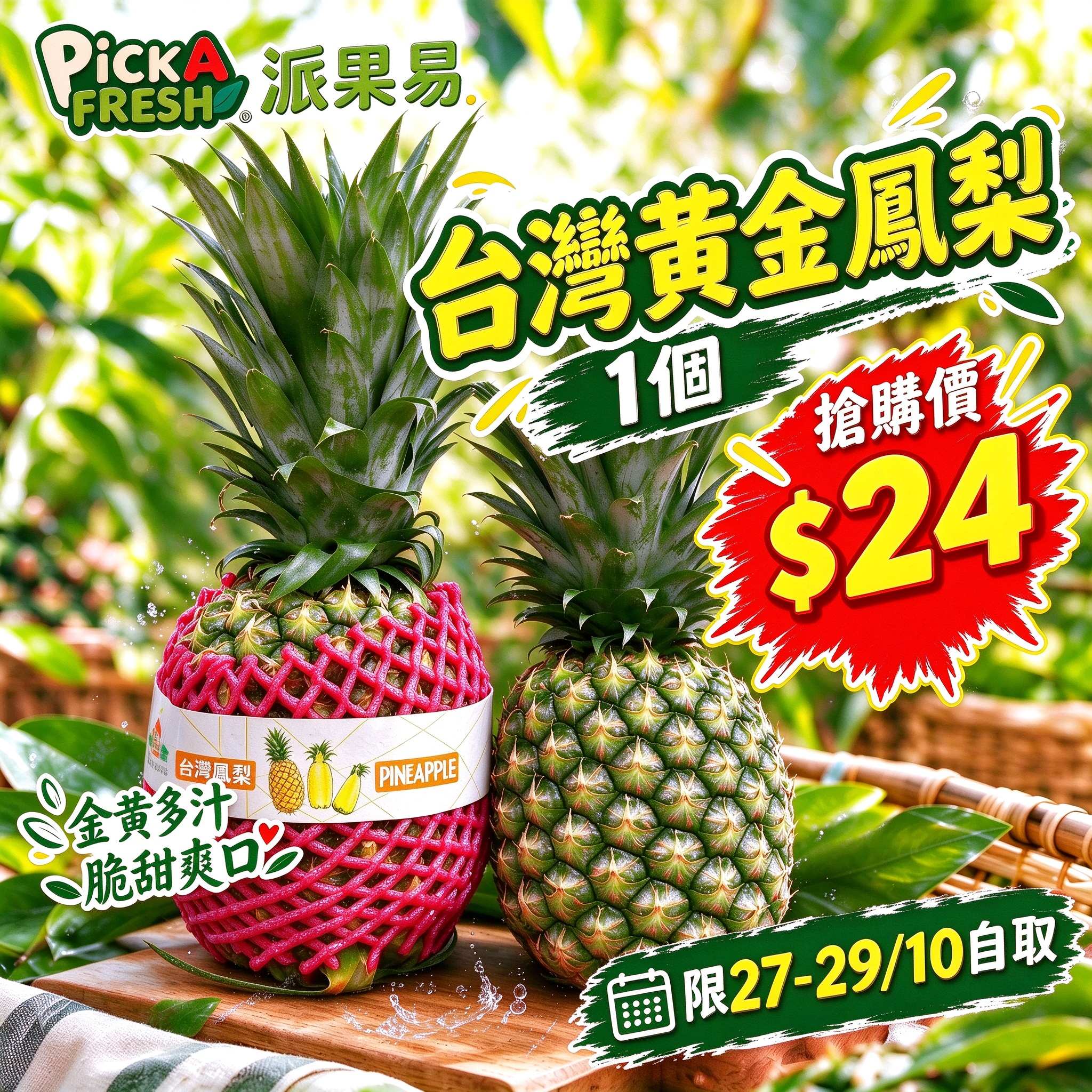 「限27-29/10自取 限時搶購」台灣黃金鳳梨 1個