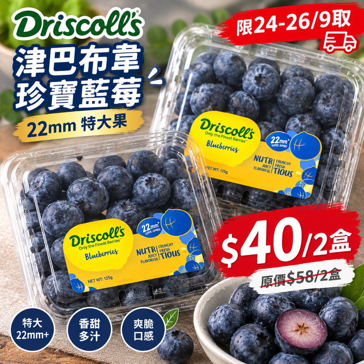 「限24-26/9自取 限時快閃」Driscoll's 津巴布韋珍寶藍莓 125g 22mm 2盒