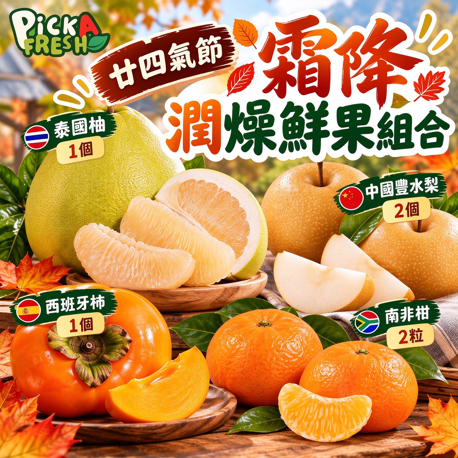 廿四氣節霜降潤燥鮮果組合：西班牙柿1個 泰國柚1個 南非柑2粒 中國豐水梨2個