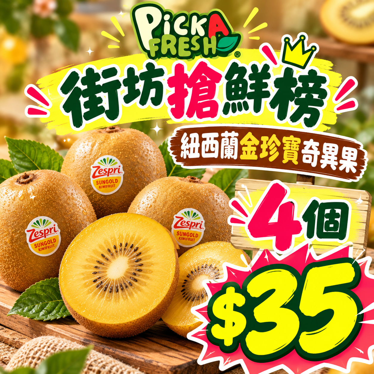[鮮]紐西蘭金珍寶奇異果 4個