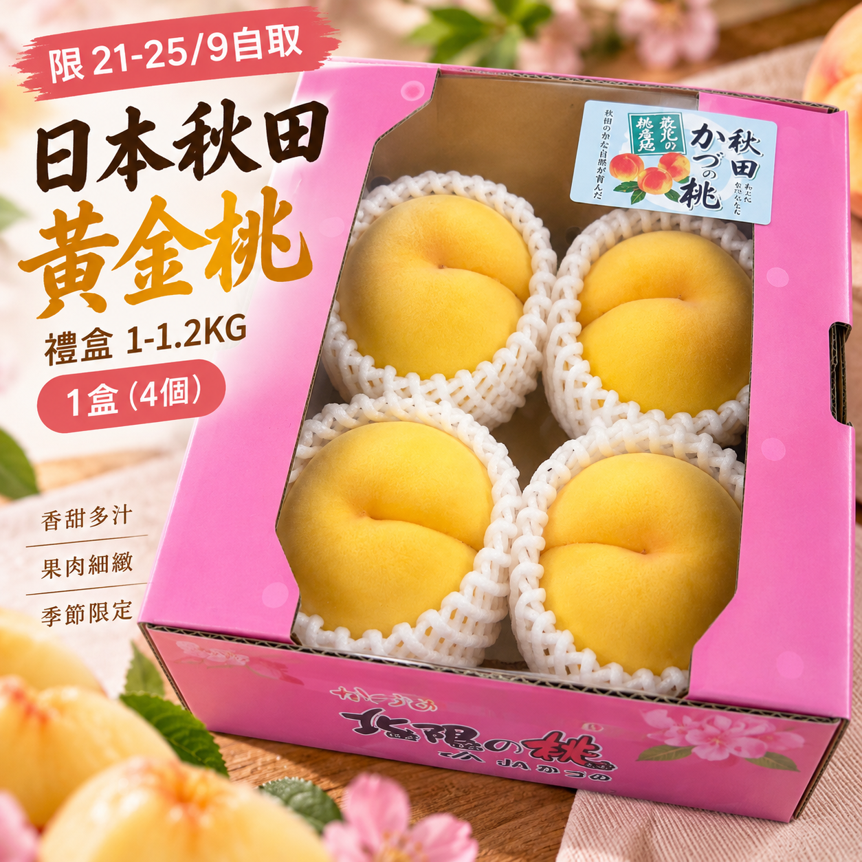 「限21-25/9自取 」日本秋田黃金桃禮盒1-1.2KG 1盒(4個)