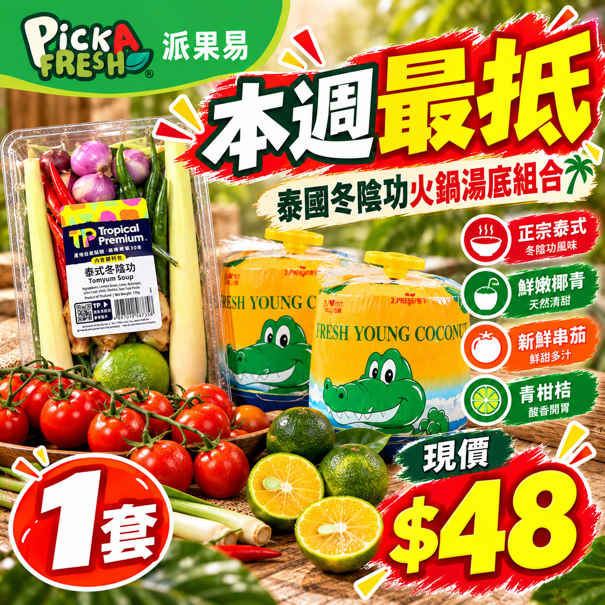 [抵]泰國冬陰功火鍋湯底組合 1套