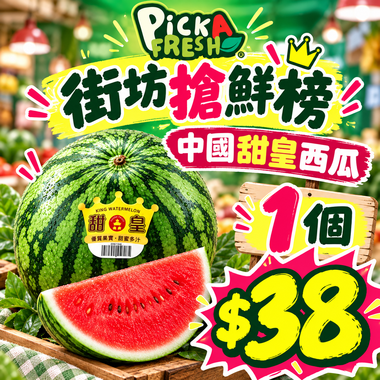 [鮮]中國甜皇西瓜 1個
