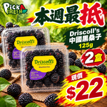 [抵]Driscoll's 中國黑桑子 125g 2盒