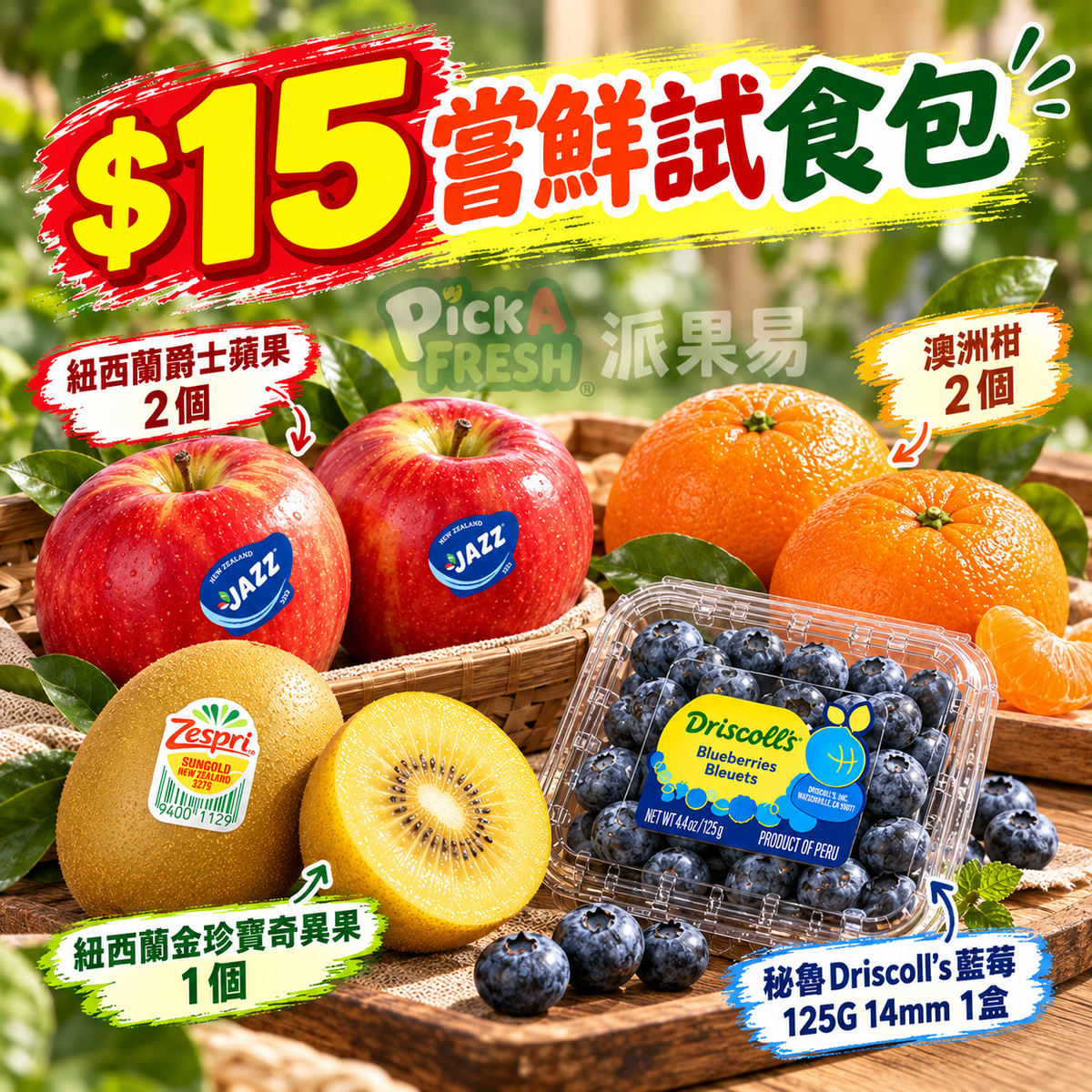 $15試食包( 紐西蘭爵士蘋果2個+澳洲柑2個+紐西蘭金珍寶奇異果1個+秘魯driscoll's藍莓125G 14mm 1盒)