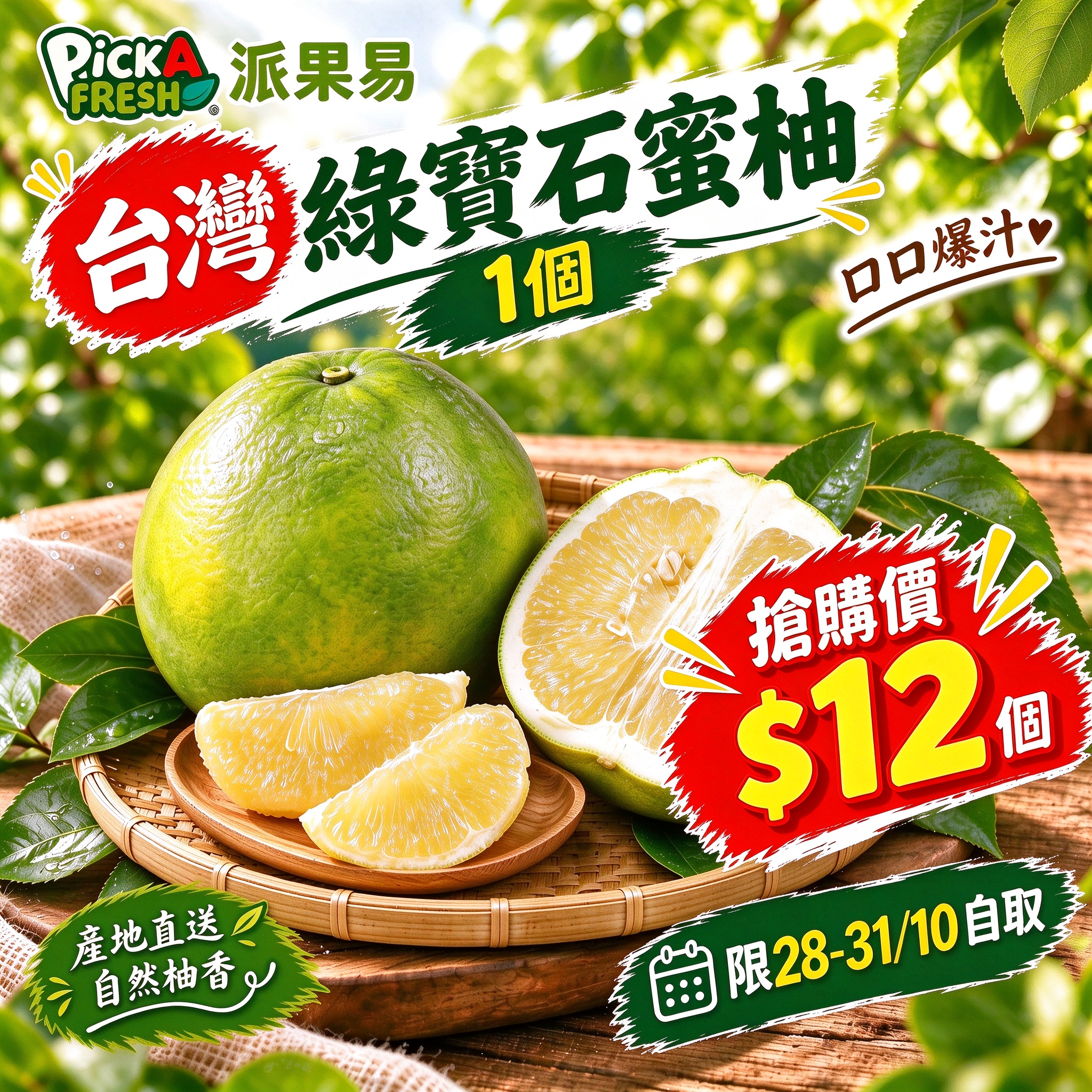「限28-31/10自取 限時搶購」台灣綠寶石蜜柚 1個