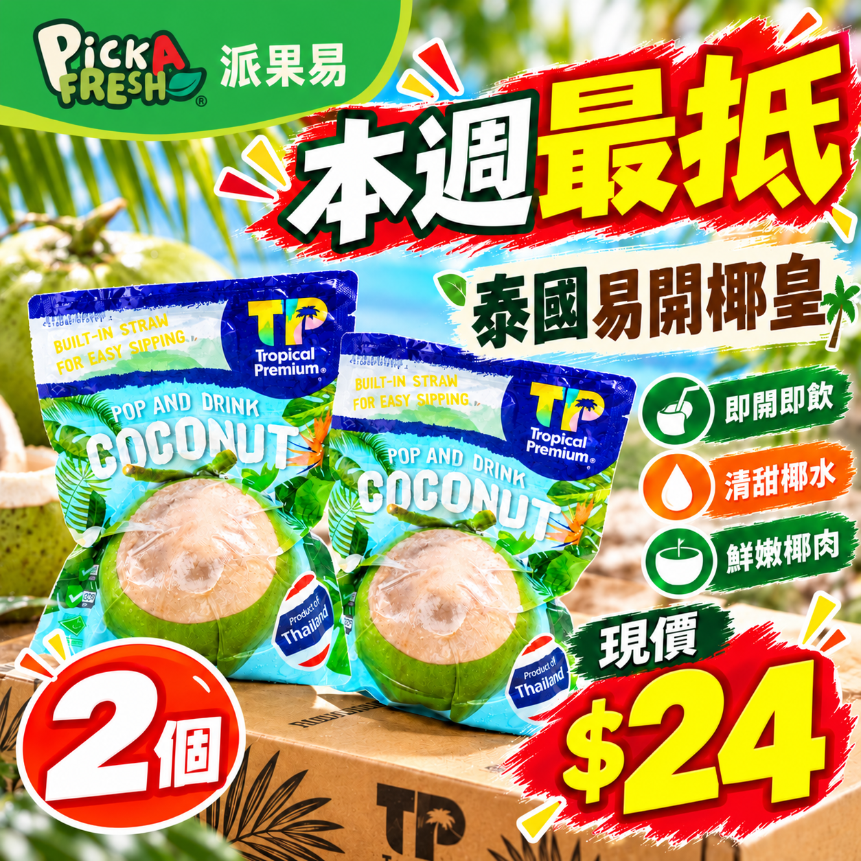 [Value] Thai Easy-Open Young Coconut 2 pcs