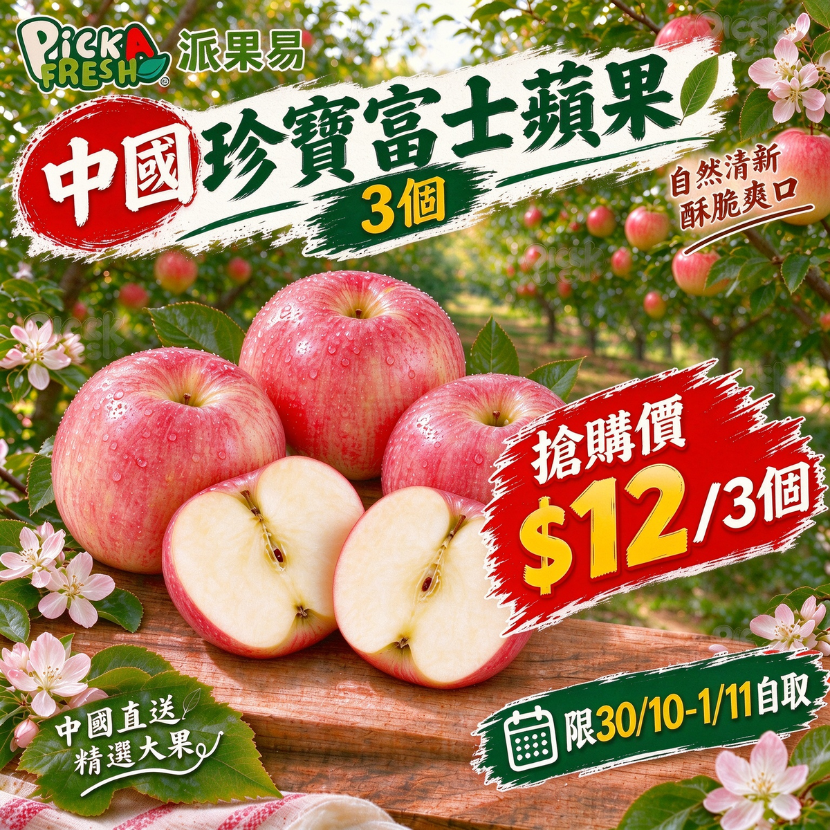 「限30/10-1/11自取 限時搶購」中國珍寶富士蘋果 3個