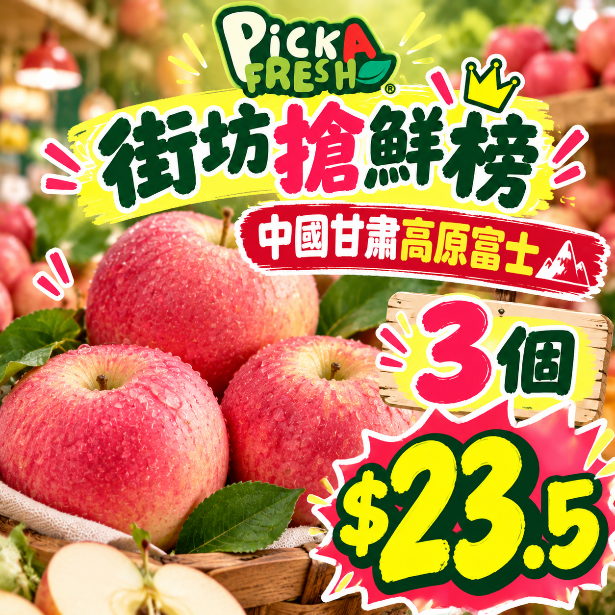 [鮮]甘肅靜寧高原富士 3個