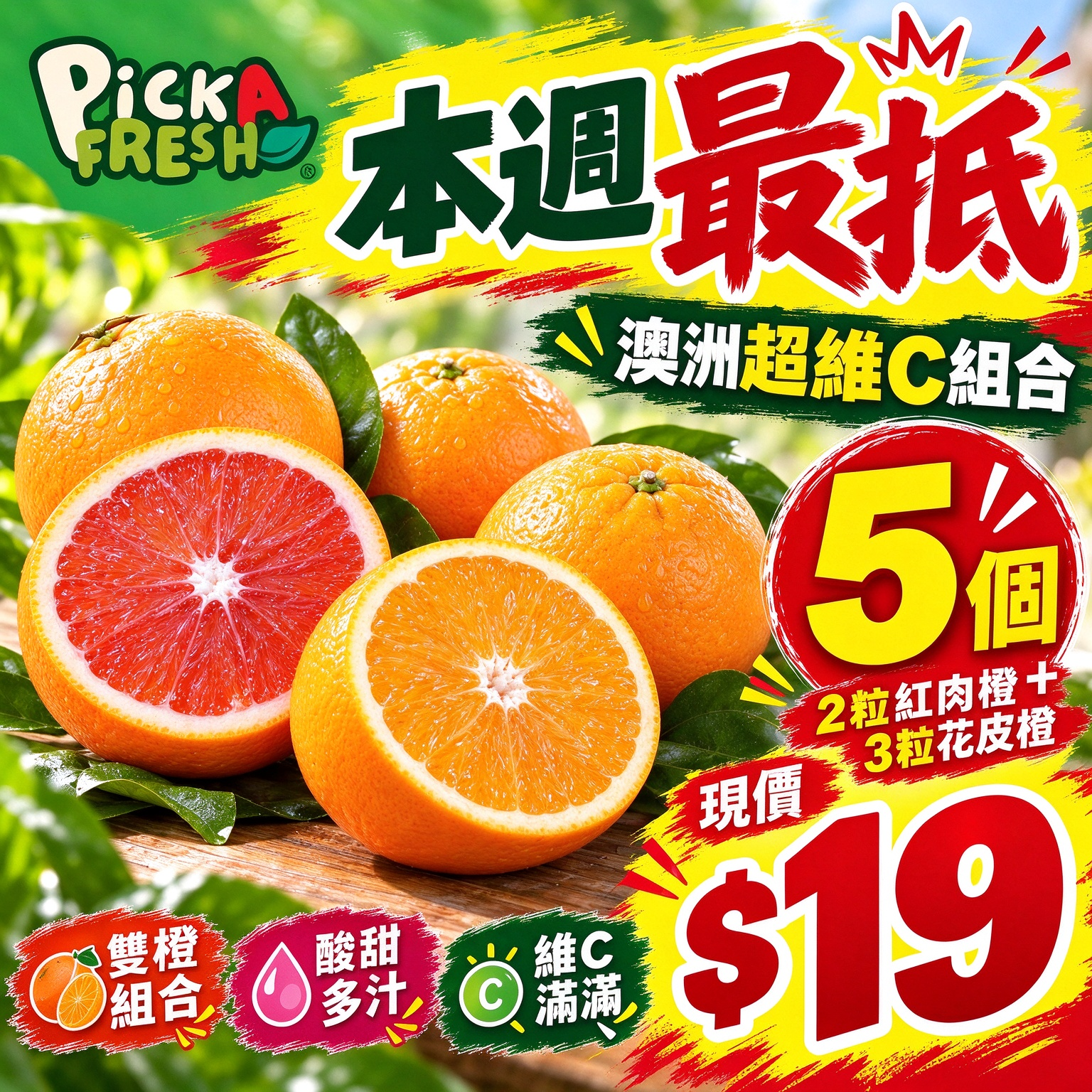 [抵]澳洲超維C組合： 澳洲紅肉橙2粒  澳洲花皮橙2粒