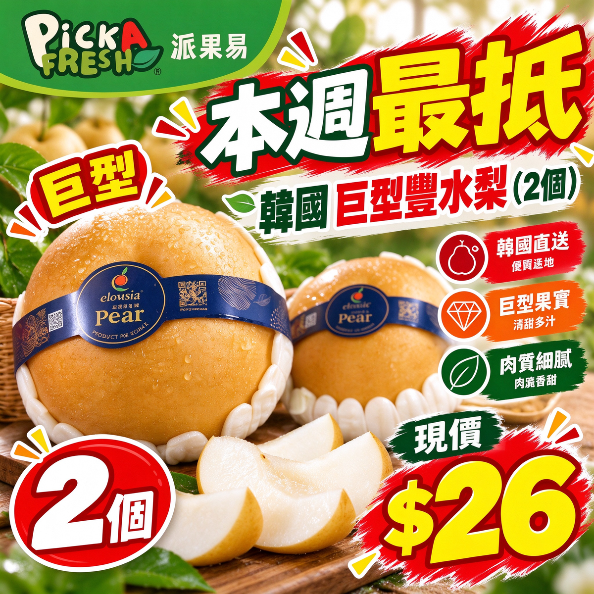 [抵]韓國巨型豐水梨 2個