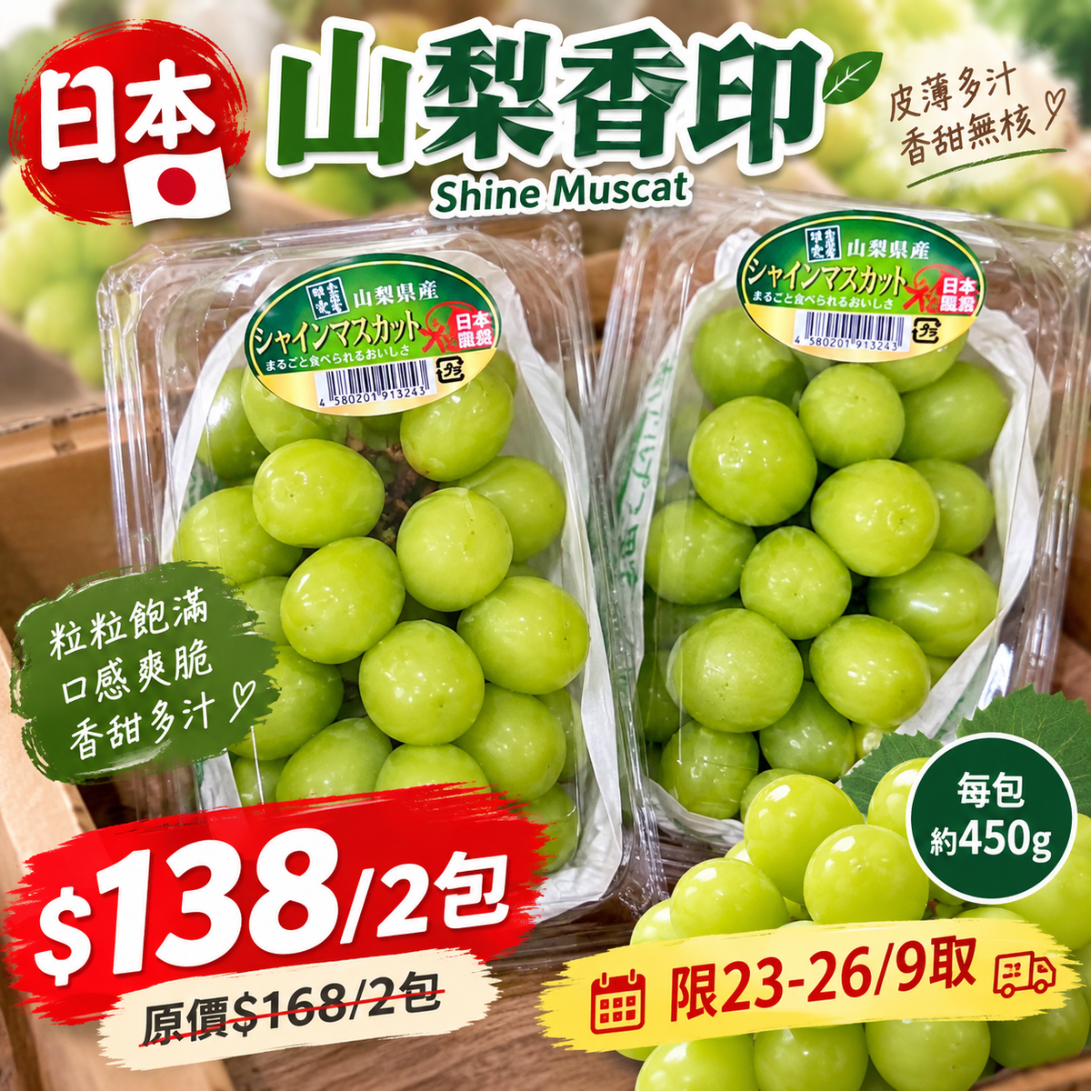 「限23-26/9自取 限時搶購」日本山梨香印450g 2包