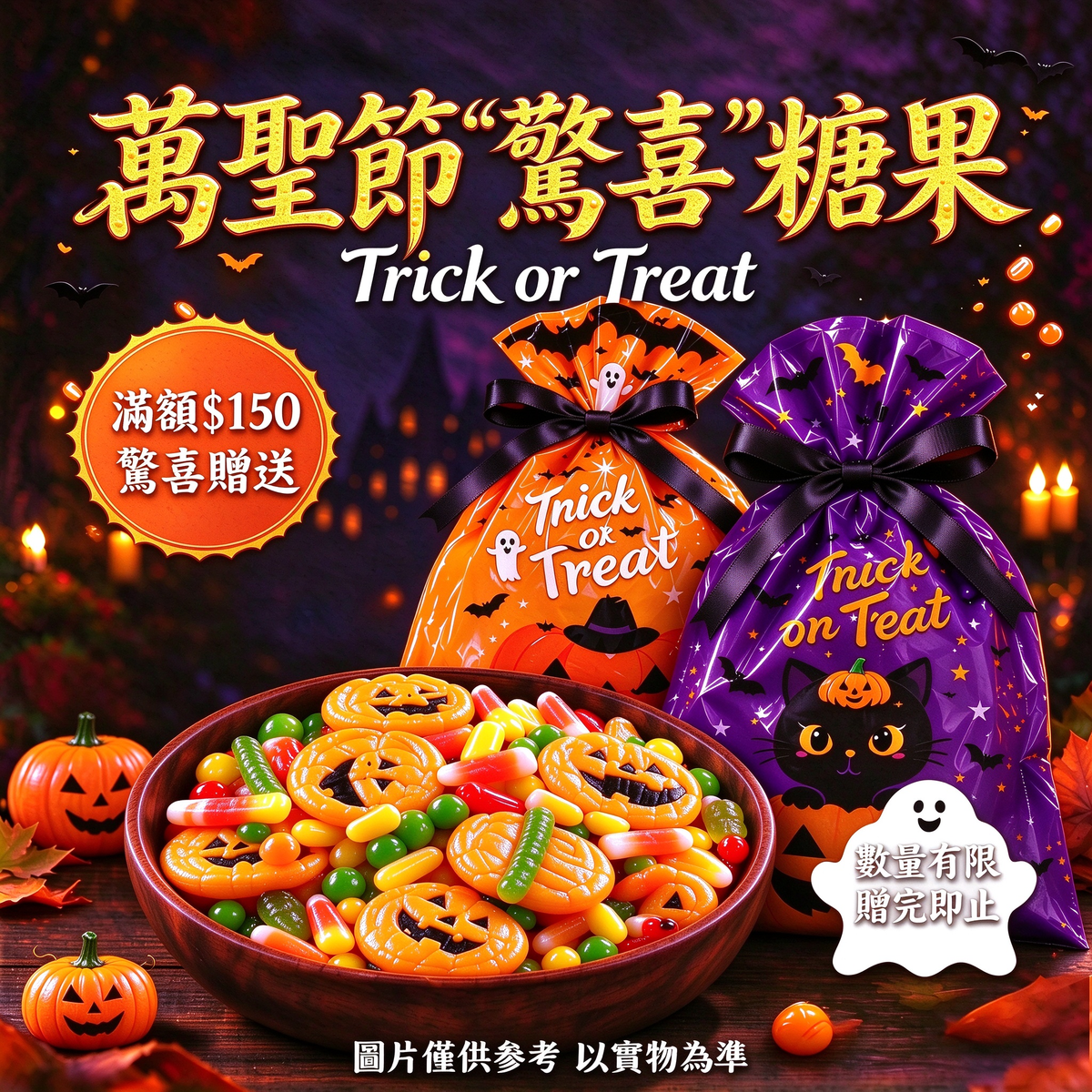 「26/10-1/11優惠」買滿$150 送萬聖節糖果1包 (數量有限, 送完即止)🎃