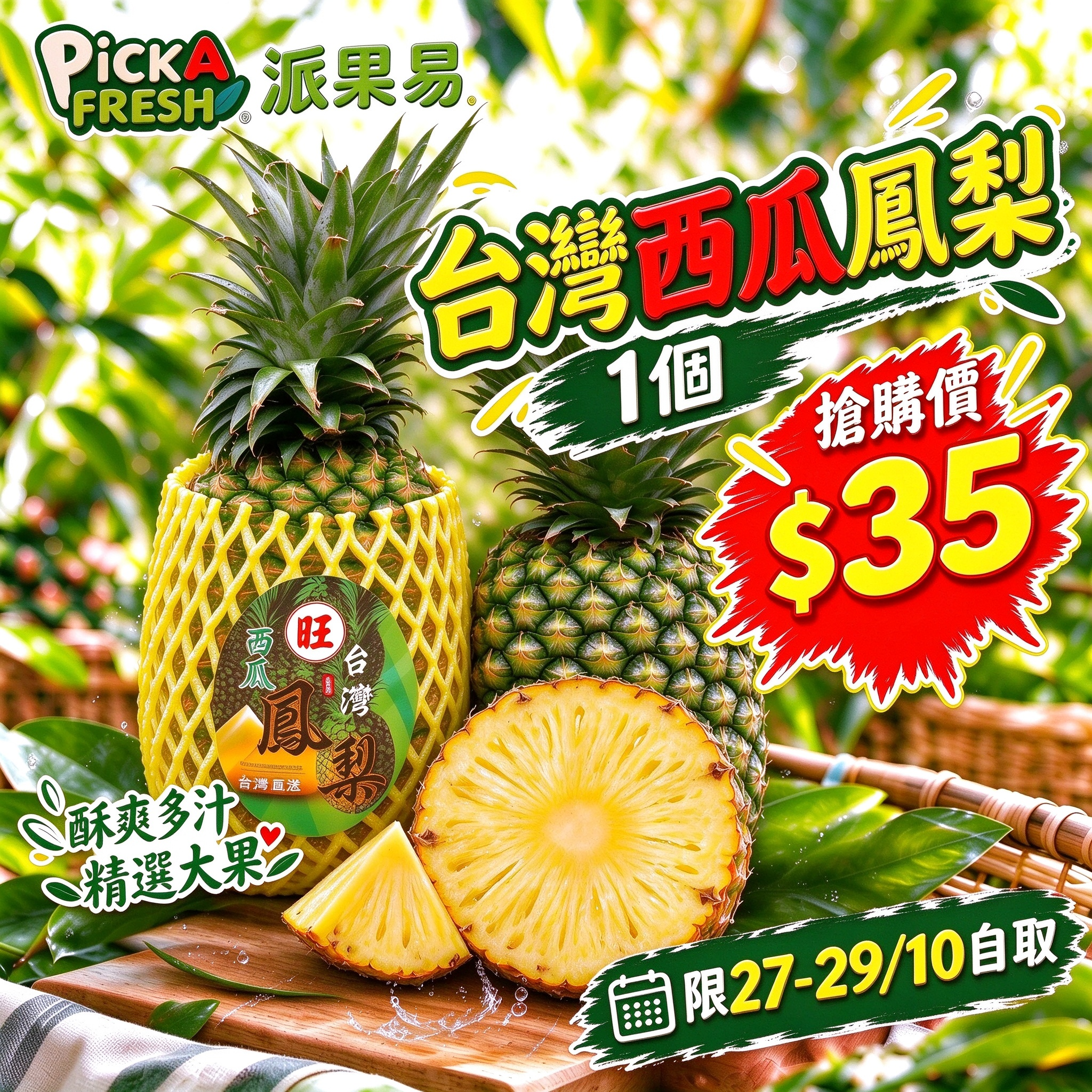 「限27-29/10取貨 限時搶購」台灣西瓜鳳梨 1個