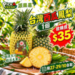 「限27-29/10取貨 限時搶購」台灣西瓜鳳梨 1個