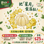 「限23-26/9自取 東區快閃 」星月套餐：台灣文旦柚1個+台灣楊桃3個