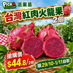 「限29/10-1/11自取 限時搶購」台灣紅肉火龍果 2個