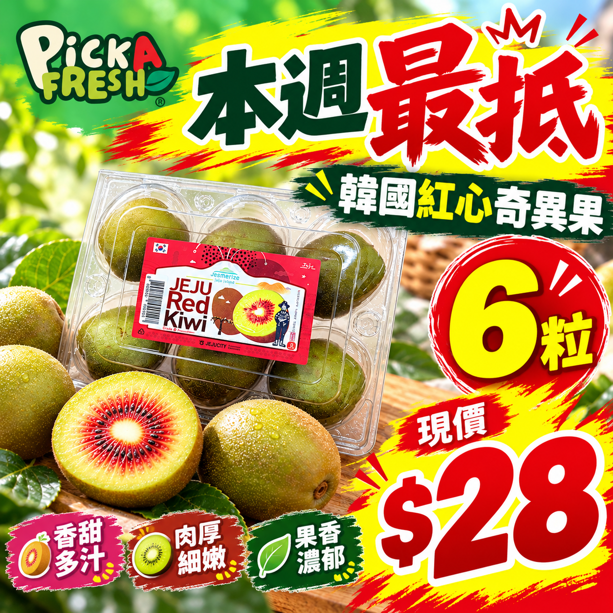 [抵]韓國紅心奇異果 1盒(6粒)